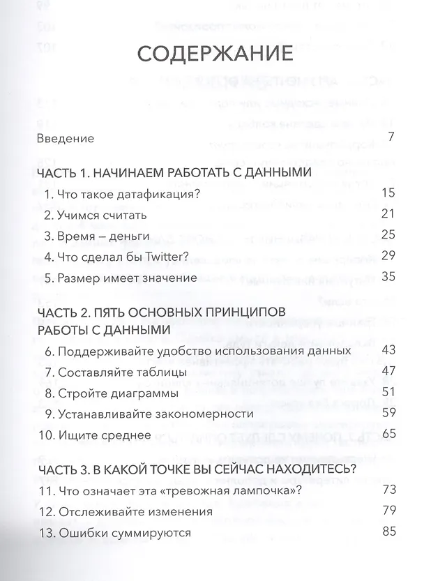 Книга Управление на основе данных. Как интерпретировать цифры и принимать качественные решения в бизнесе (Тим Филлипс) — 5