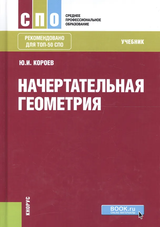 Книга Начертательная геометрия. Учебник (Юрий Короев) — 1