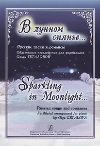 В лунном сиянье…. Русские песни и романсы. облегченное переложение для фортепиано