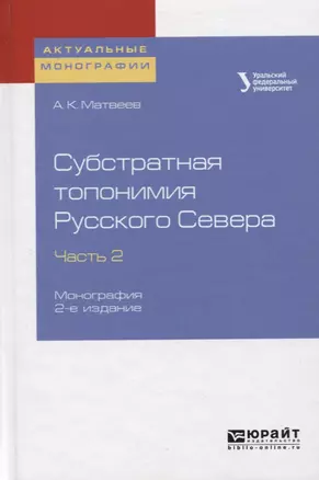 Субстратная топонимия русского севера. Часть 2. Монография — 2722211 — 1