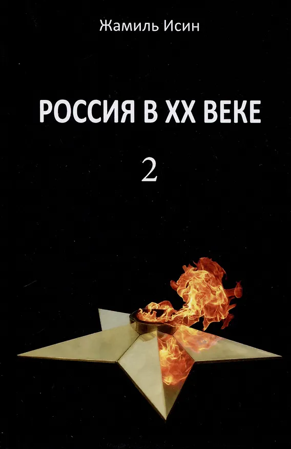 Книга Россия в XX веке. Поступь истории, ее зигзаг или ее мертвая петля? Том 2 (Жамиль Исин) — 1
