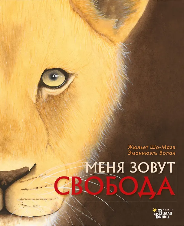 Книга Меня зовут Свобода (Жюльет Шо-Мазэ, Эманнюэль Волан) — 1