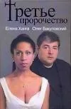 Книга Третье пророчество (Елена Ханга) — 1