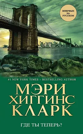 Книга Где ты теперь? (Мэри Хиггинс Кларк)
