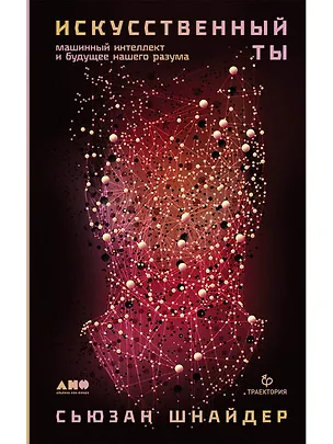Книга Искусственный ты: машинный интеллект и будущее нашего разума (Сьюзан Шнайдер)
