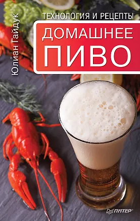 Книга Домашнее пиво. Технология и рецепты (Юлиан Гайдук)