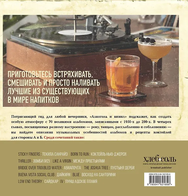 Книга Алкоголь и винил. Воодушевляющий путеводитель по миру классной музыки и коктейлей (Андре Дарлингтон, Тенайя Дарлингтон) — 2
