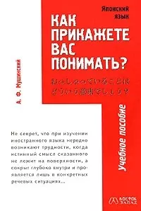 Японский язык. Как прикажете Вас понимать? Учебное пособие — 2028571 — 1