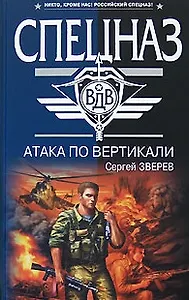 Атака по вертикали (Спецназ ВДВ). Зверев С. (Эксмо)