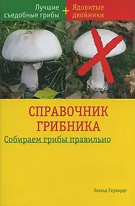Справочник грибника (мягк). Герхардт Э. (БММ)