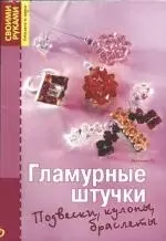 Гламурные штучки. Подвески, кулоны, браслеты — 2169062 — 1