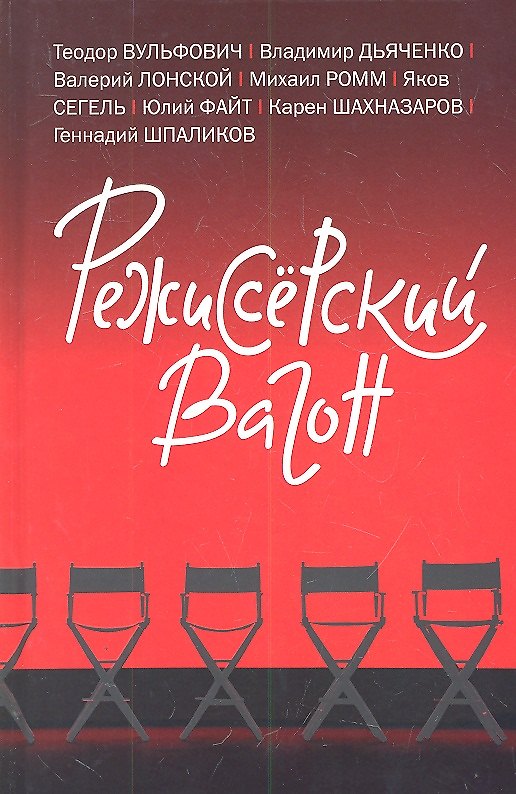 Книга Режиссерский вагон. Сборник рассказов () — 1