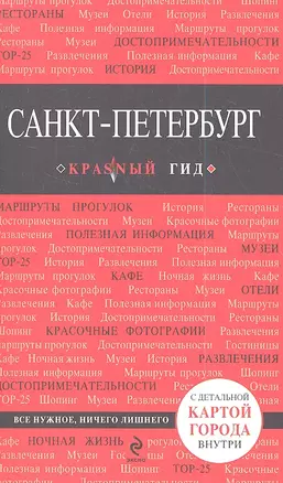 Санкт-Петербург / 3-е изд., испр. и доп. + карта — 2359127 — 1