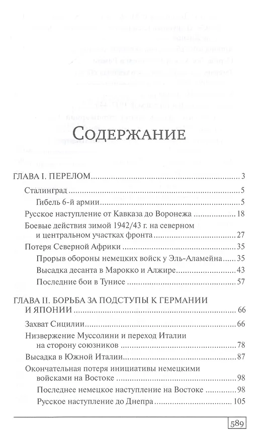 Книга История Второй мировой войны Крушение (ВМ) Типпельскирх (Курт фон Типпельскирх) — 2