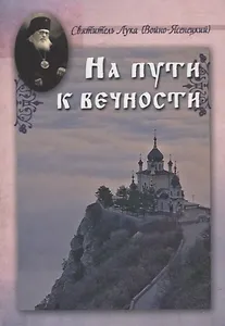 На пути к вечности (ОСКС) Святитель Лука