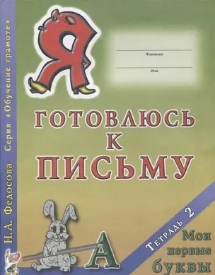 Я готовлюсь к письму Тетрадь 2 Мои первые буквы (0+) (мОбучГрам) Федосова — 2627762 — 1