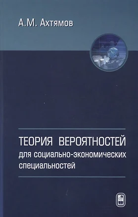 Теория вероятностей для социально-экономических специальностей — 2646467 — 1