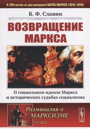 Возвращение Маркса: О социальном идеале Маркса и исторических судьбах социализма / № 165 — 2706282 — 1