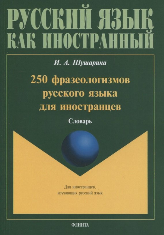 

250 фразеологизмов русского языка для иностранцев. Словарь