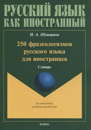 250 фразеологизмов русского языка для иностранцев. Словарь — 2744051 — 1