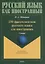 250 фразеологизмов русского языка для иностранцев. Словарь — 2744051 — 1