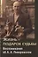 Жизнь-подарок судьбы. Воспоминания об А.А. Ливеровском — 2748331 — 1
