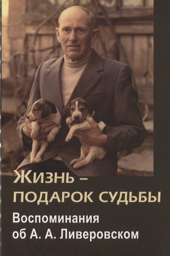 Книга Жизнь-подарок судьбы. Воспоминания об А.А. Ливеровском (Елена Бианки) — 1