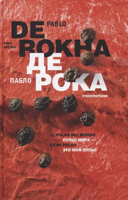 Книга Пульс мира - это мой пульс. Стихотворения (на испанском и русском языках) (Патрисия дель Рока) — 1