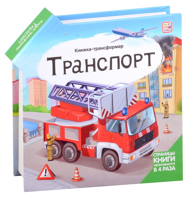 Книга Транспорт : книжка-трансформер. () — 1