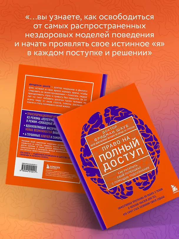 Книга Право на полный доступ. Как раскрыть свой потенциал с помощью подсознания (Фридман Шауб) — 9