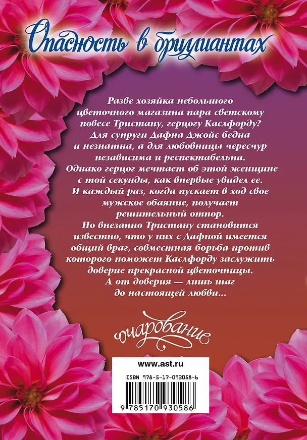 Книга Опасность в бриллиантах: роман (Мэдлин Хантер) — 2