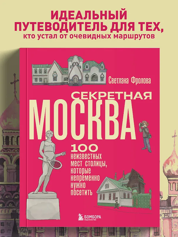 Книга Секретная Москва. 100 неизвестных мест столицы, которые непременно нужно посетить (Светлана Фролова) — 5