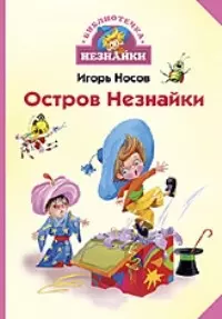 Остров Незнайки — 2053368 — 1