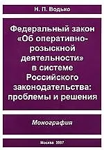 ШУМИЛОВ Водько ФЗ "Об оперативно-розыскной деятельности" в системе российского законодательства. Про