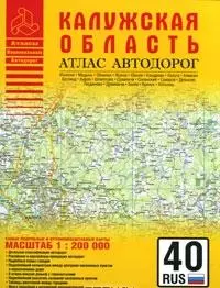 Атлас автодорог Калужской области (масштаб 1:200000) (мягк) (Атласы национальных автодорог) (АСТ) — 2160398 — 1