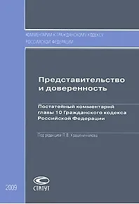 Книга Представительство и доверенность: Постатейный комментарий главы 10 Гражданского кодекса Российской Федерации / (мягк) (Комментарий к Гражданскому  кодексу Российской Федерации). Крашенинников П.В. (Лекс-Книга) ()