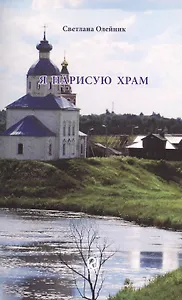 Я нарисую Храм. Стихотворения