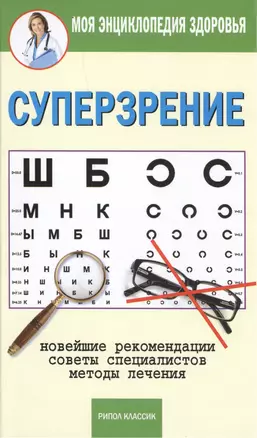 Суперзрение: новейшие рекомендации, советы специалистов, методы лечения — 2441288 — 1