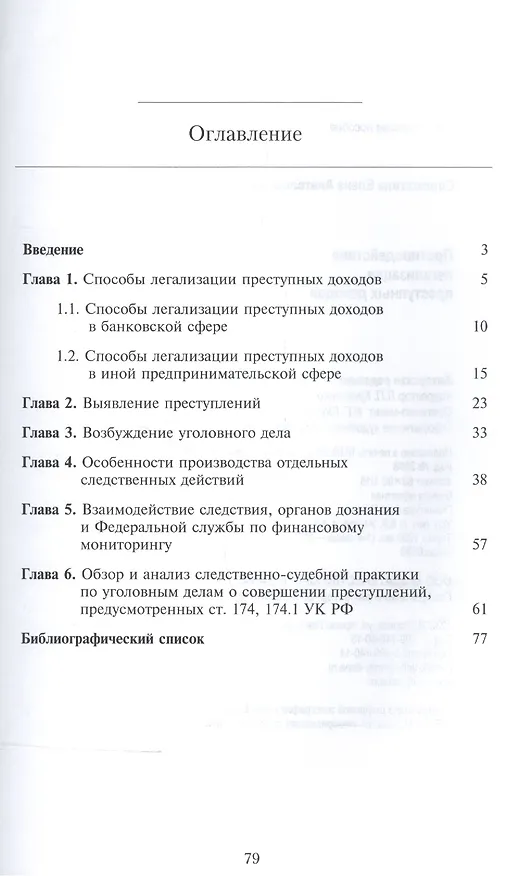 Книга Противодействие легализации преступных доходов. Методическое пособие () — 2