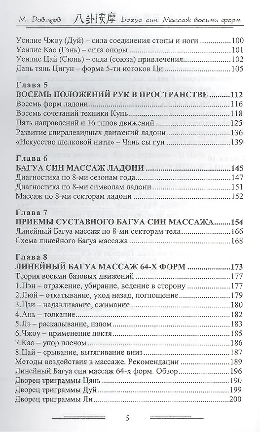 Книга Багуа син. Массаж восьми форм (Михаил Давыдов) — 3