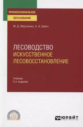 Лесоводство. Искусственное лесовосстановление. Учебник для СПО — 2771530 — 1