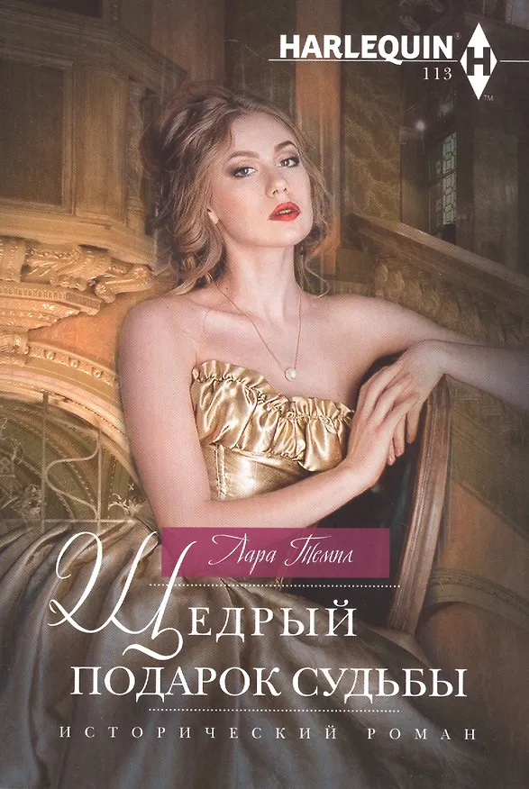 Книга Щедрый подарок судьбы (Лара Темпл) — 1