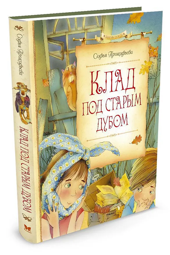 Книга Клад под старым дубом (Софья Прокофьева) — 2