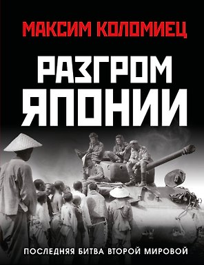 Разгром Японии. Последняя битва Второй Мировой