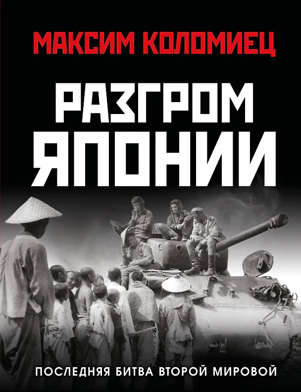 Книга Разгром Японии. Последняя битва Второй Мировой (Максим Коломиец) — 1