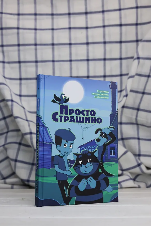 Книга ПростоСтрашино (Мария Якунина) — 9