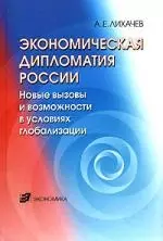 Экономическая дипломатия России: Новые вызовы и возможности в условиях глобализации — 2110444 — 1