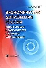 Книга Экономическая дипломатия России: Новые вызовы и возможности в условиях глобализации () — 1