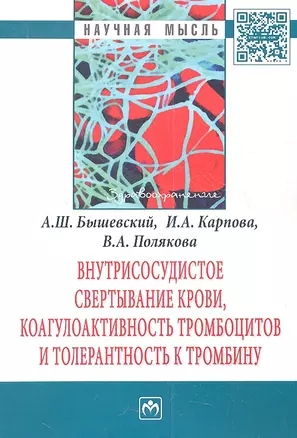 Внутрисосудистое свертывание крови, коагулоактивность тромбоцитов и толерантность к тромбину: Монография — 2359374 — 1