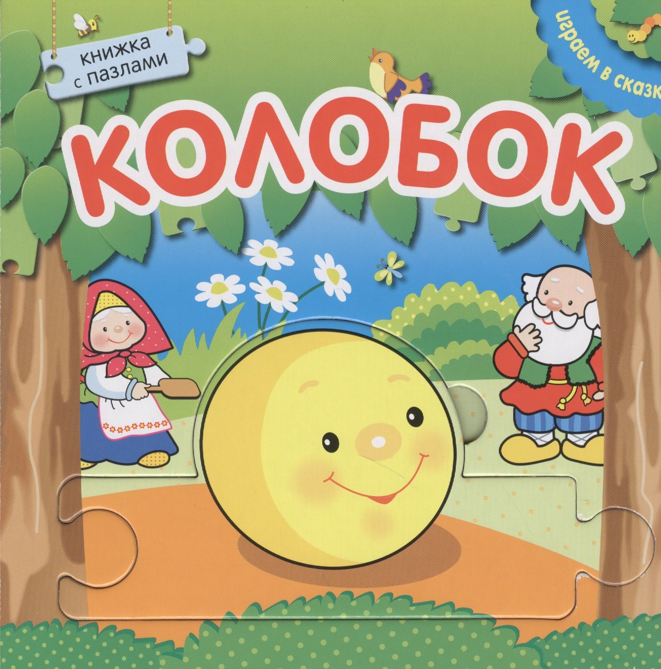 

Книжка с пазлами. Колобок